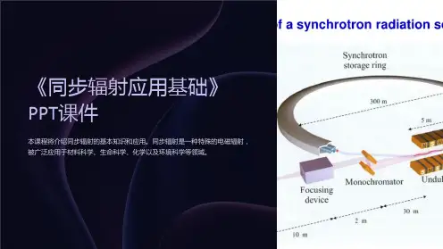 《同步辐射应用基础》课件