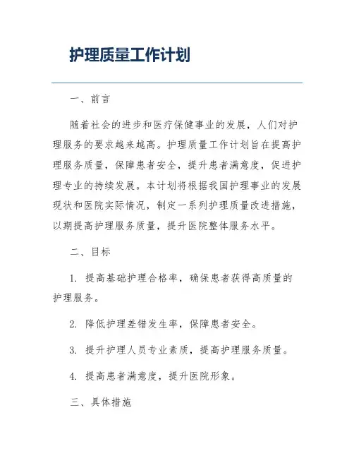 护理质量工作计划