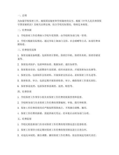 学校保密工作经费管理制度