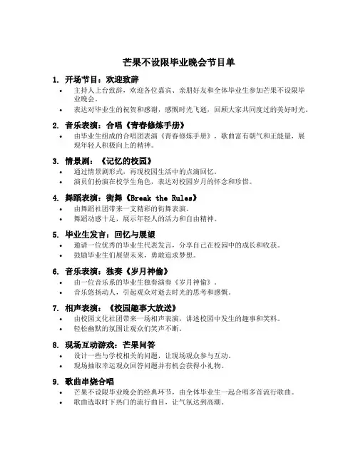 芒果不设限毕业晚会节目单