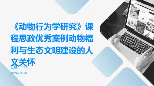 《动物行为学研究》课程思政优秀案例动物福利与生态文明建设的人文关怀