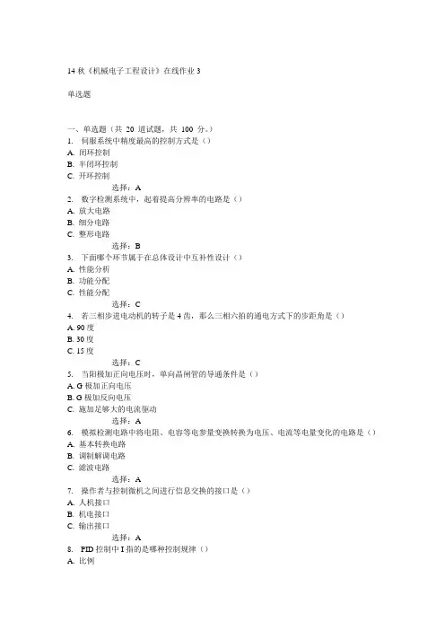 电子科技大学14秋《机械电子工程设计》在线作业3答案