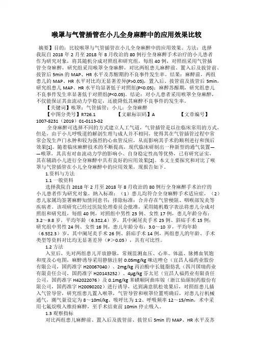 喉罩与气管插管在小儿全身麻醉中的应用效果比较