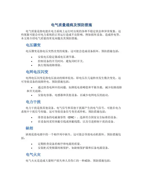 电气质量通病及预防措施