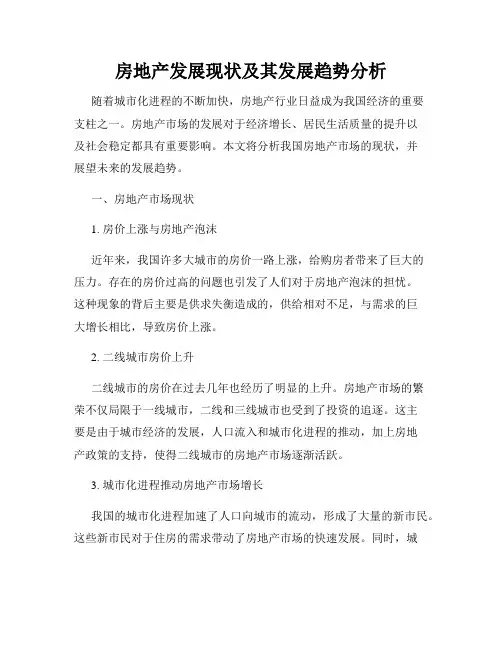 房地产发展现状及其发展趋势分析