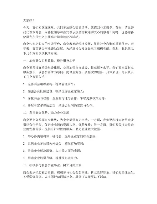 商会交流发言稿