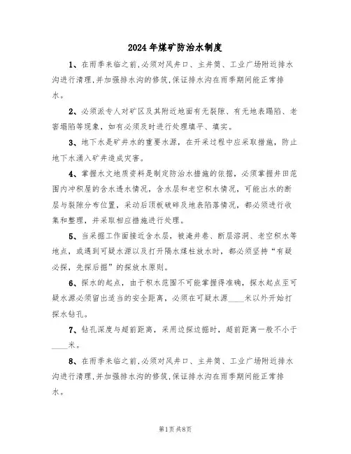 2024年煤矿防治水制度（三篇）