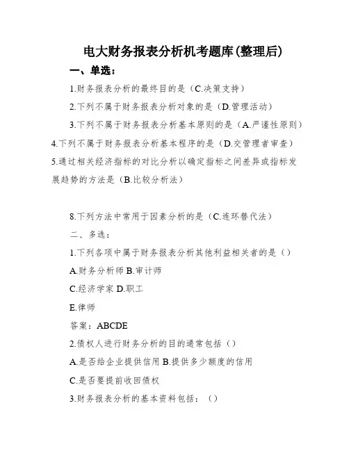 电大财务报表分析机考题库(整理后)