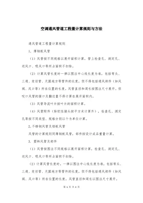 空调通风管道工程量计算规则与方法