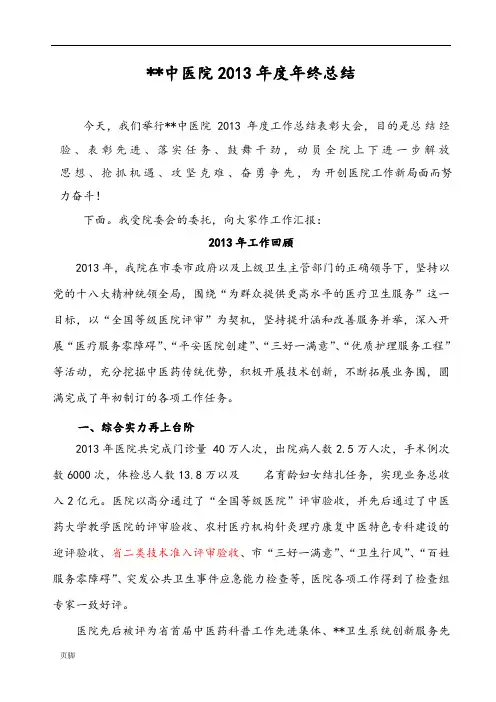 2013市中医院年终检查汇报2014年工作计划总结