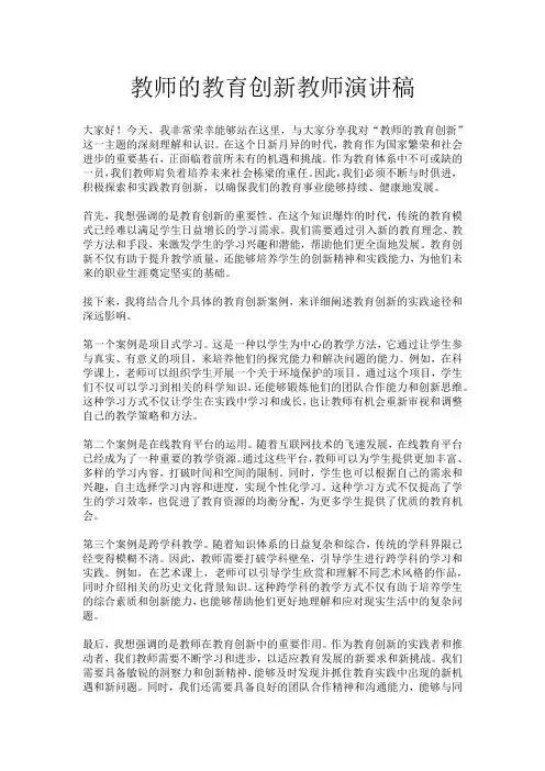 教师的教育创新教师演讲稿