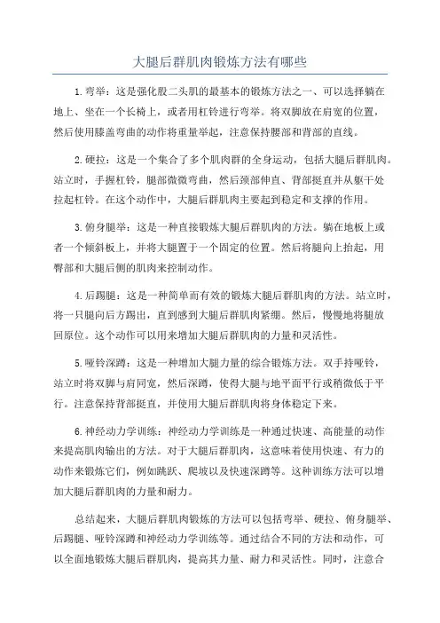 大腿后群肌肉锻炼方法有哪些