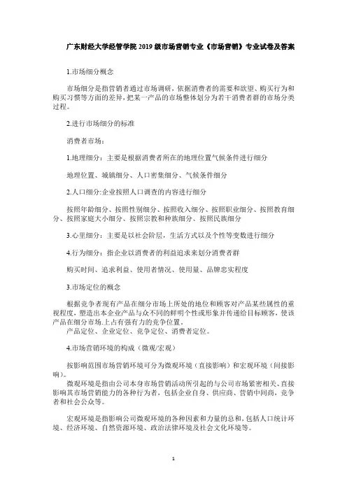 广东财经大学经管学院2019级市场营销专业《市场营销》专业试卷及答案