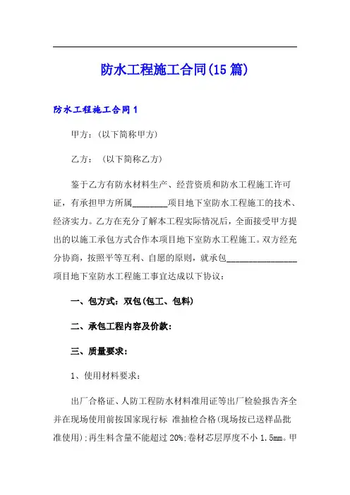 【精编】防水工程施工合同(15篇)