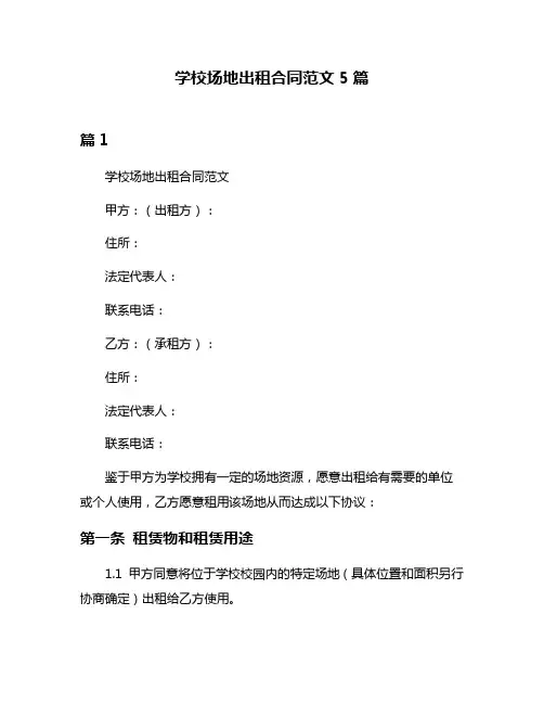 学校场地出租合同范文5篇