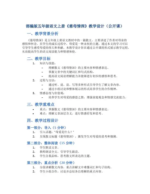 部编版五年级语文上册《慈母情深》教学设计(公开课)