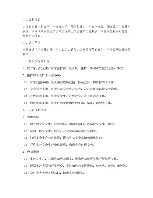 家具安全生产应急预案