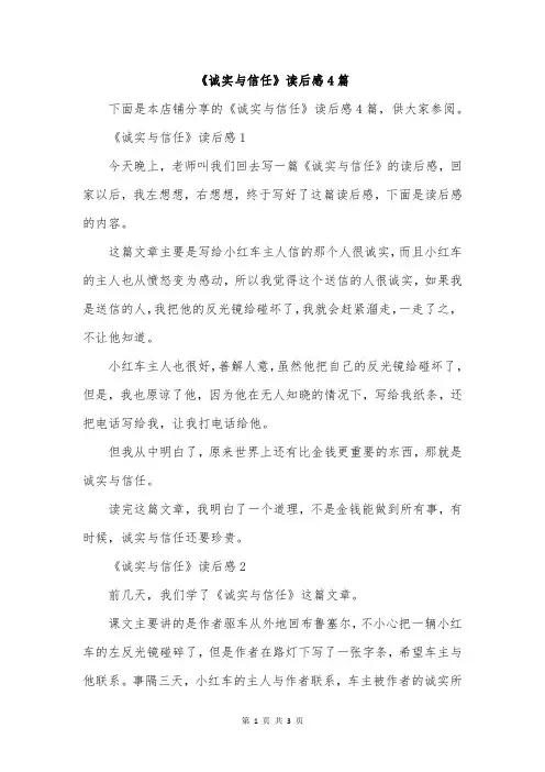 《诚实与信任》读后感4篇