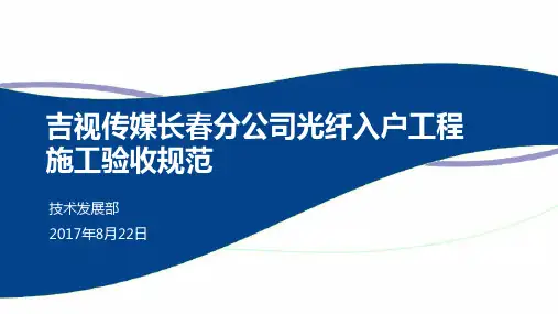 吉视传媒长春分公司光纤入户工程施工验收规范最新标准