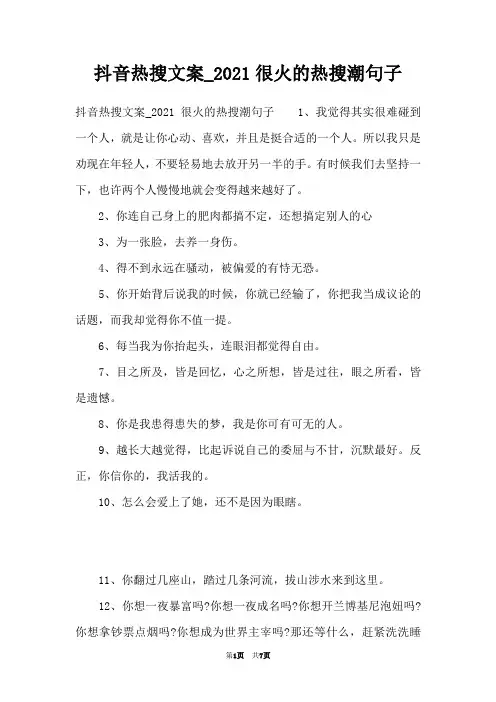 抖音热搜文案_2021很火的热搜潮句子