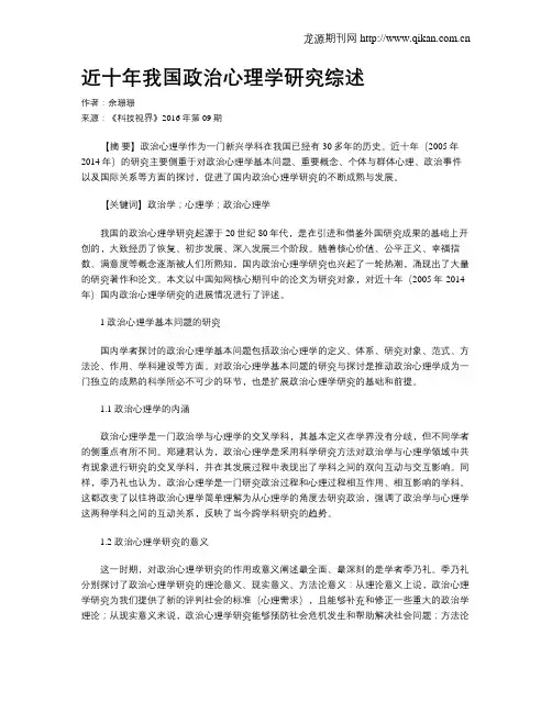 近十年我国政治心理学研究综述