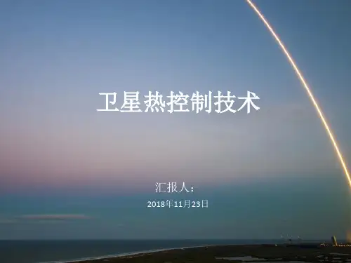 卫星热控制技术