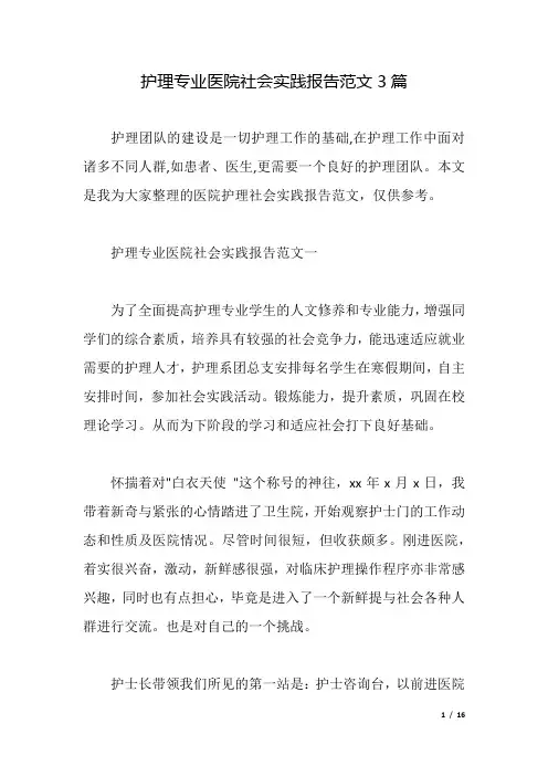 护理专业医院社会实践报告范文3篇