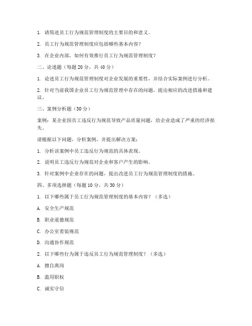 员工行为规范管理制度考题