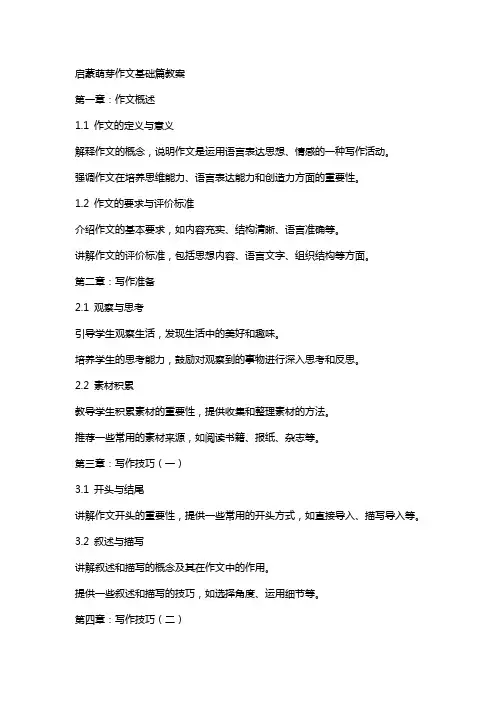 启蒙萌芽作文基础篇教案