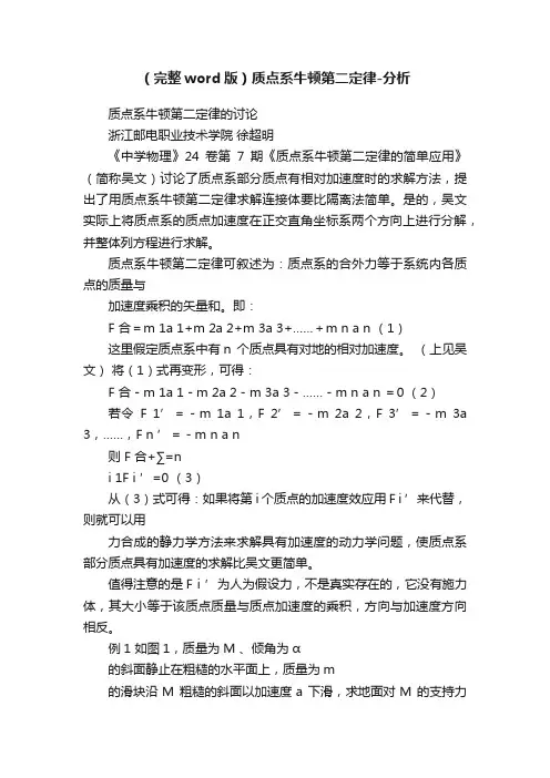 （完整word版）质点系牛顿第二定律-分析