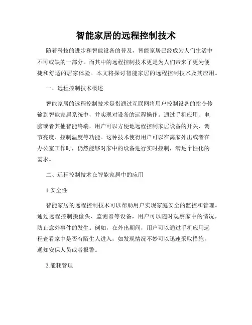 智能家居的远程控制技术
