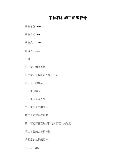 干挂石材施工组织设计