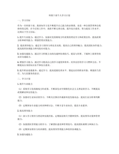 科级干部个人学习计划