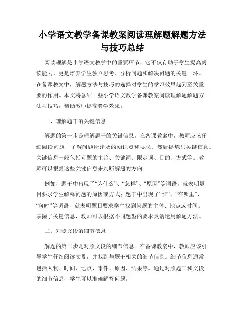 小学语文教学备课教案阅读理解题解题方法与技巧总结