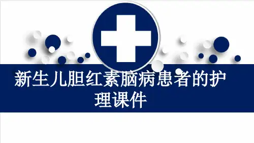 新生儿胆红素脑病患者的护理课件