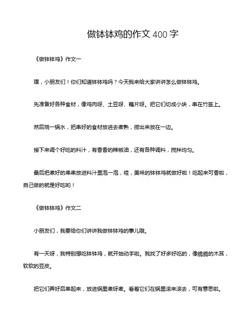 做钵钵鸡的作文400字