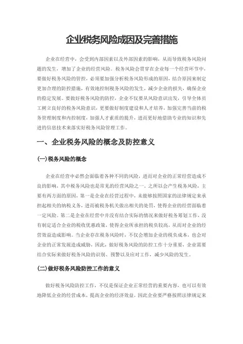 企业税务风险成因及完善措施