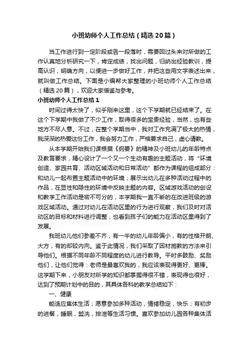 小班幼师个人工作总结（精选20篇）