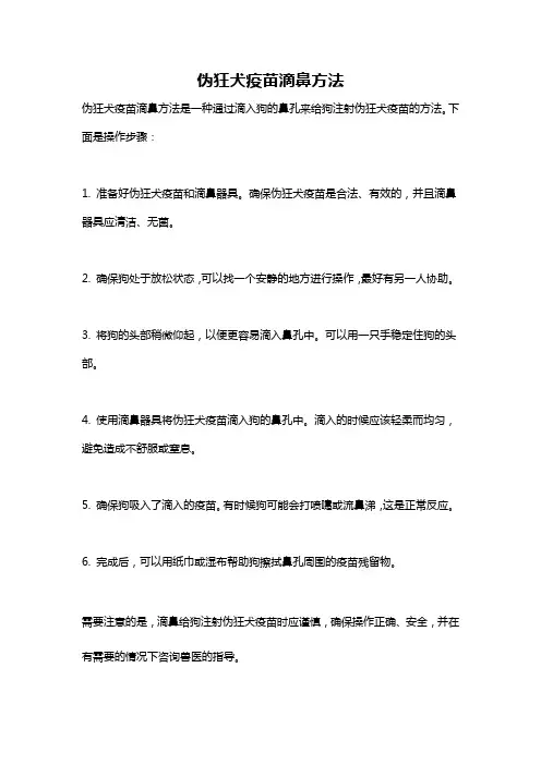 伪狂犬疫苗滴鼻方法