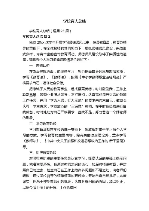 学校育人总结（通用23篇）