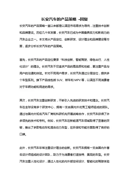 长安汽车的产品策略 -回复