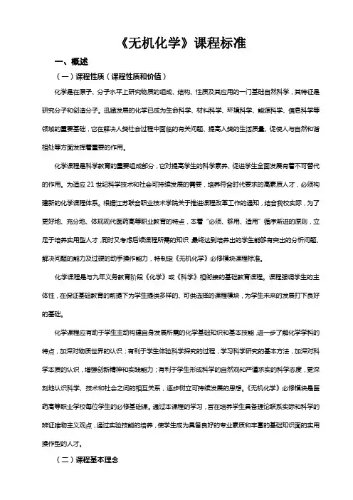 《无机化学》课程标准(相燕)