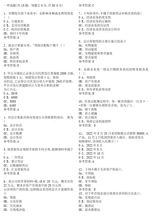 《基础会计学》练习题及答案解析