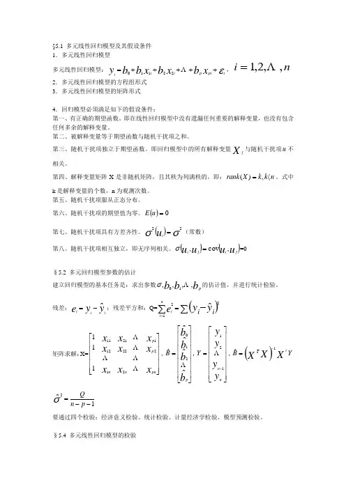 多元线性回归模型及其假设条件