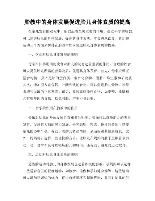 胎教中的身体发展促进胎儿身体素质的提高