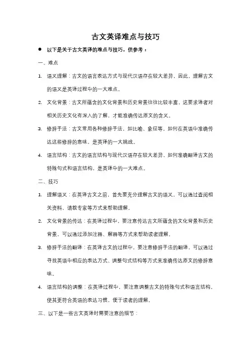 古文英译难点与技巧