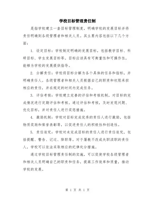 学校目标管理责任制