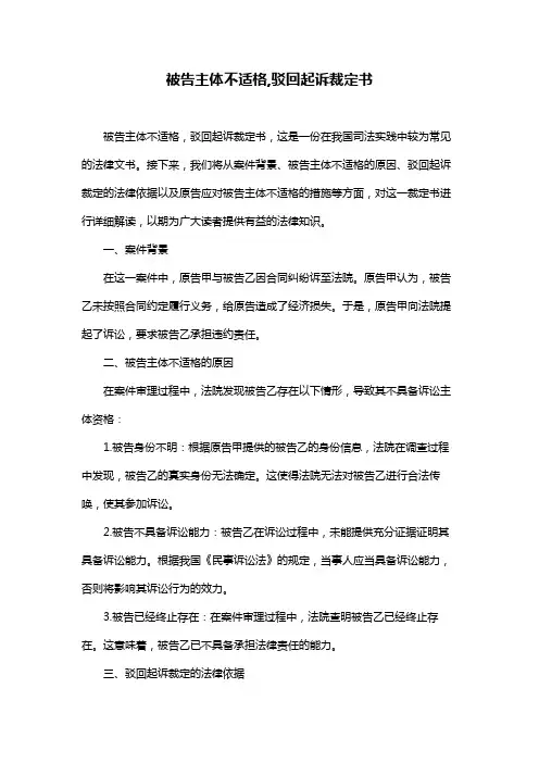 被告主体不适格,驳回起诉裁定书