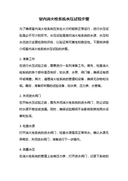 室内消火栓系统水压试验步骤