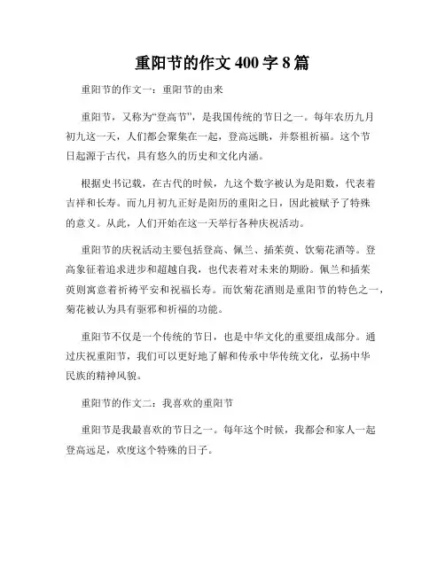 重阳节的作文400字8篇